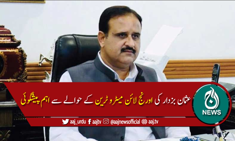 وزیراعلیٰ پنجاب کی اورنج لائن میٹرو ٹرین آئندہ ماہ چلانے کی پیشگوئی