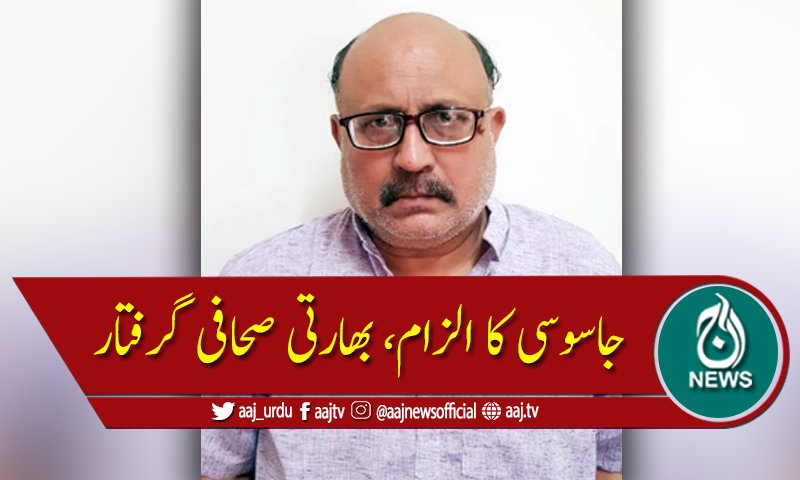 بھارتی صحافی چین کے لیے جاسوسی کے الزام میں گرفتار