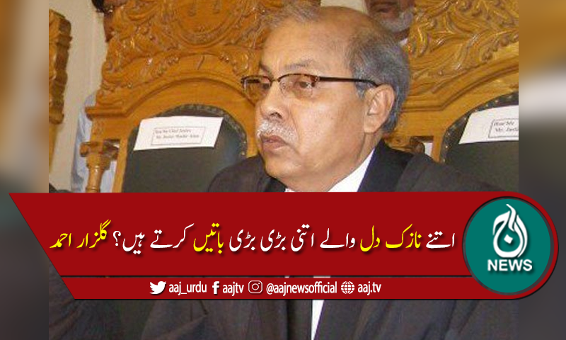 اتنے نازک دل والے اتنی بڑی بڑی باتیں کرتے ہیں؟چیف جسٹس