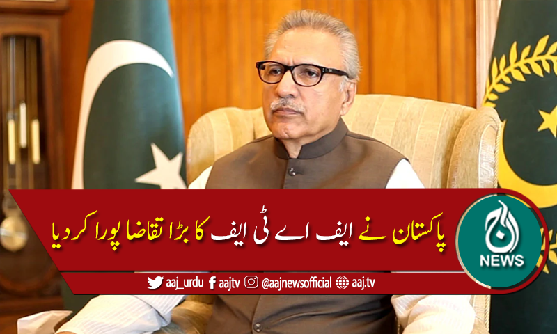 صدر مملکت نے انسداد منی لانڈرنگ ترمیمی ایکٹ 2020 کی توثیق کردی