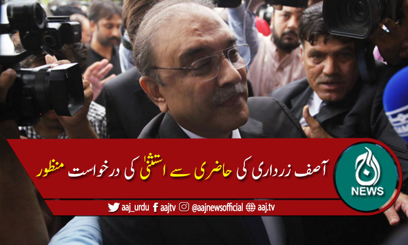 توشہ خانہ ریفرنس :آصف زرداری کی حاضری سے استثنیٰ کی درخواست منظور