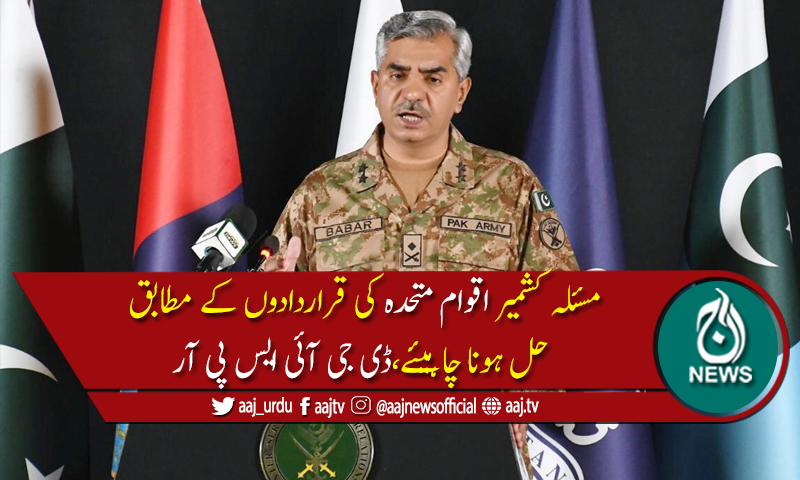 بھارت نےخطے کو کشمیر کےمعاملے پر یرغمال بنارکھا ہے،ترجمان پاک فوج