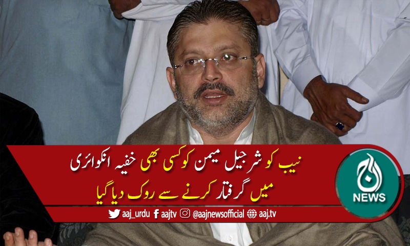 سندھ ہائیکورٹ نے نیب کو شرجیل میمن کو گرفتار کرنے سے روک دیا