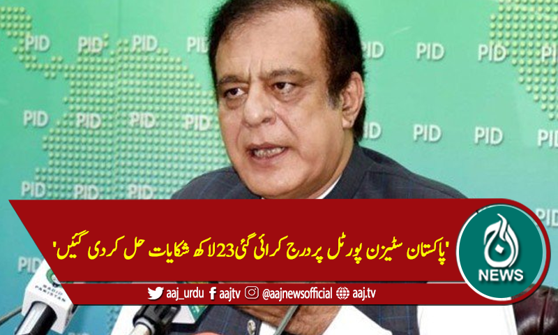 'پاکستان سٹیزن پورٹل پردرج کرائی گئی23لاکھ شکایات حل کردی گئیں'