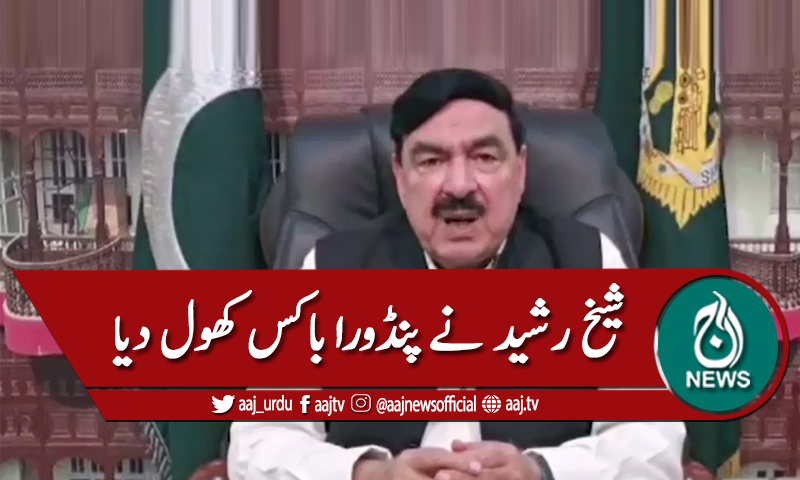 شیخ رشید نے ایک اور پنڈورا باکس کھول دیا