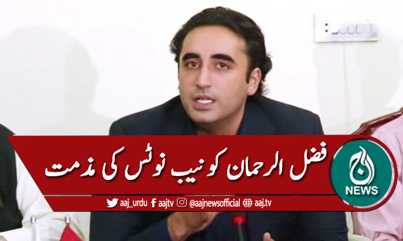 فضل الرحمان کو نیب نوٹس کی مذمت