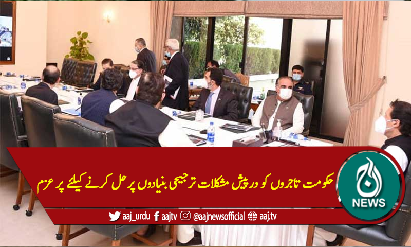 حکومت تاجروں کو درپیش مشکلات ترجیحی بنیادوں پرحل کرنےکیلئے پر عزم