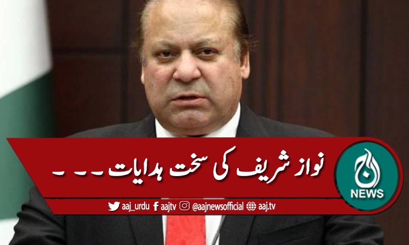 کوئی لیگی رہنما عسکری قیادت سے ملاقات نہیں کریگا، نواز