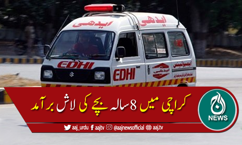 کراچی:شفیق کالونی سے 8 سالہ بچے کی کپڑے میں لپٹی لاش برآمد