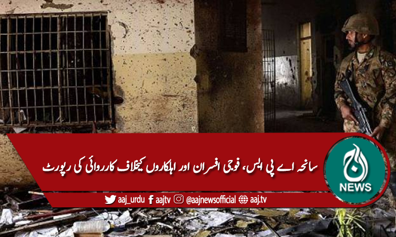 سانحہ اے پی ایس، افسران اور اہلکاروں کیخلاف کارروائی کی رپورٹ