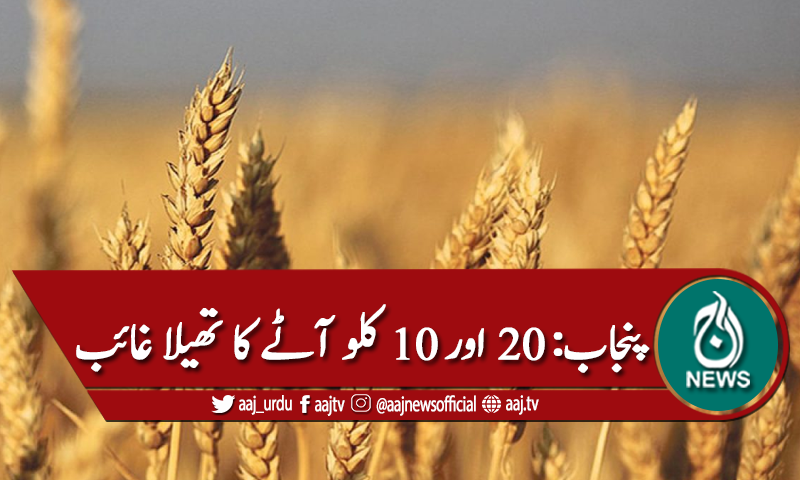 پنجاب میں 20 اور 10 کلو آٹے کا تھیلا غائب