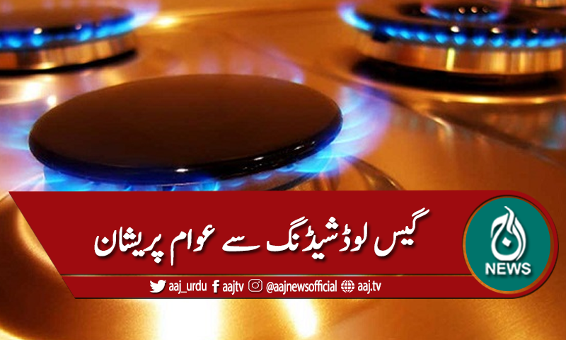 کراچی: بجلی کے بعد گیس لوڈشیڈنگ، عوام پریشان