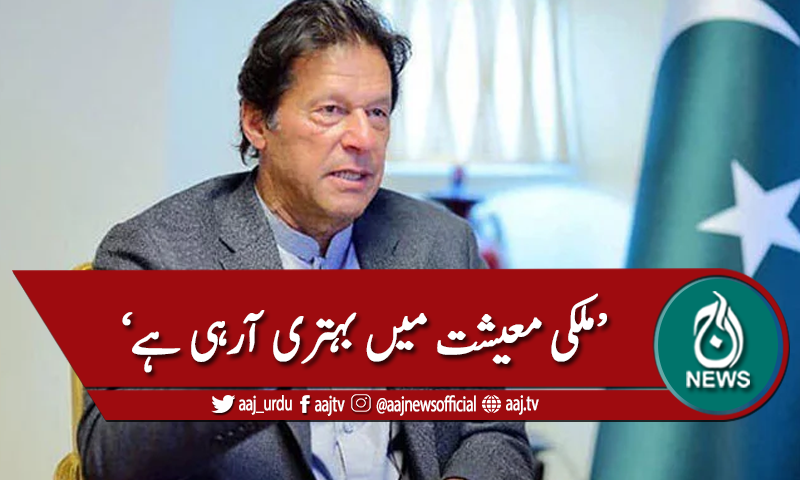 ملکی معیشت میں اب استحکام آرہا ہے، عمران خان
