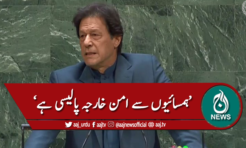 'خارجہ پالیسی کا مقصد ہمسائیوں سے امن ہے'