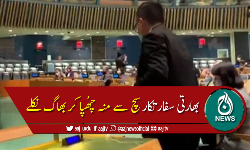 وزیراعظم کا جنرل اسمبلی سے خطاب، بھارتی ڈپلومیٹس کا واک آؤٹ