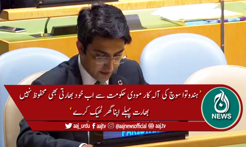 اقوام متحدہ میں بھارت کے "رائٹ ٹو ریپلائی" میں پاکستان کا جواب