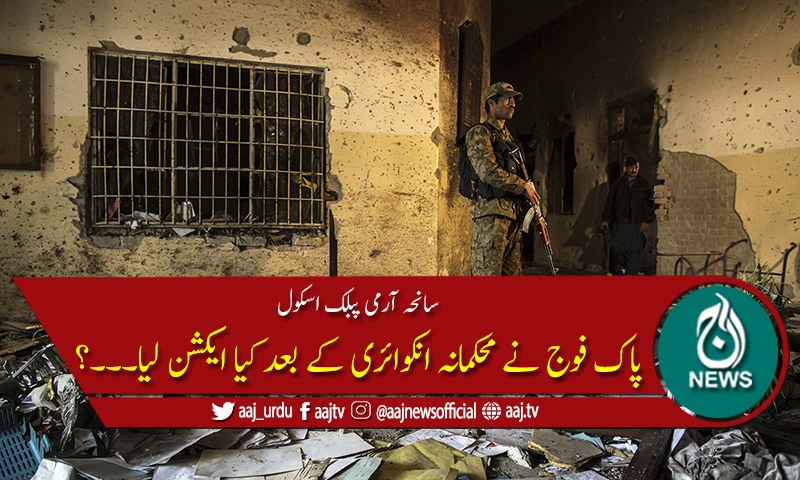 سانحہ اے پی ایس: پاک فوج کے محکمانہ انکوائری کے بعد ایکشن کی تفصیلات منظرعام پر
