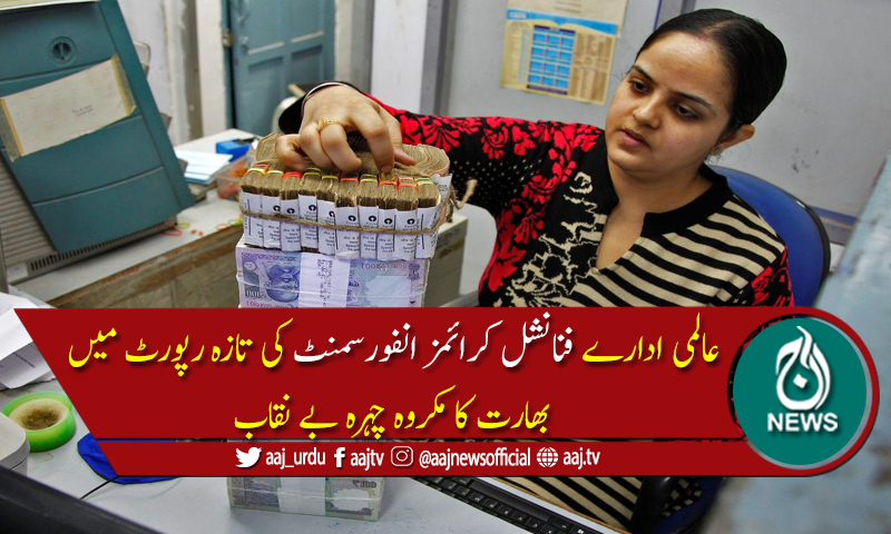 چوالیس بھارتی بینکس منی لانڈرنگ میں ملوث نکلے