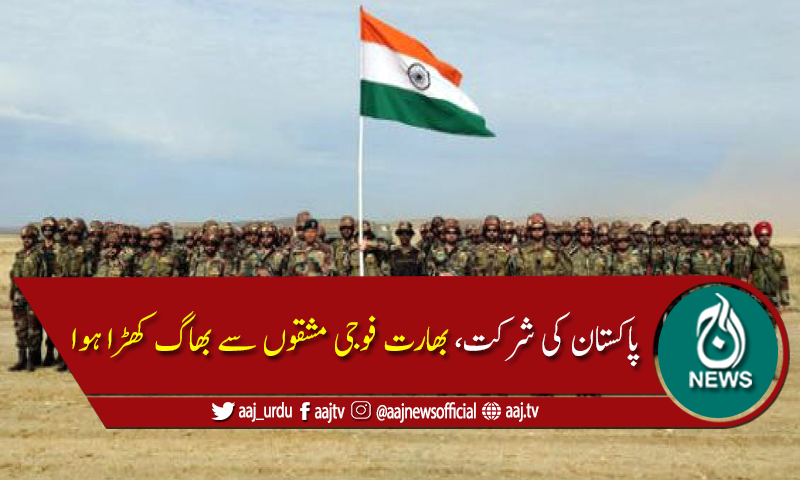 بھارت، روس میں ہونے والی کثیرالقومی فوجی مشقوں سے فرار