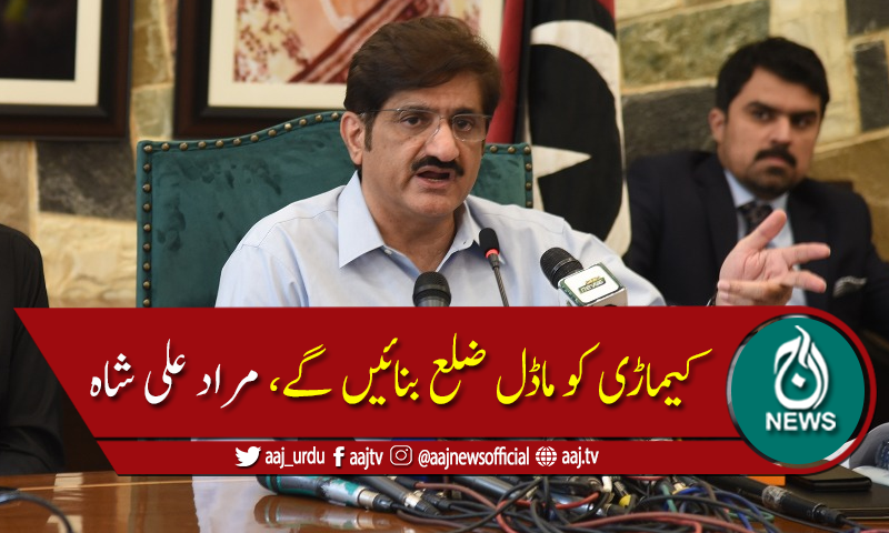 کیماڑی کے کے لوگوں کو ملازمتیں بھی دیں گے، مراد علی شاہ