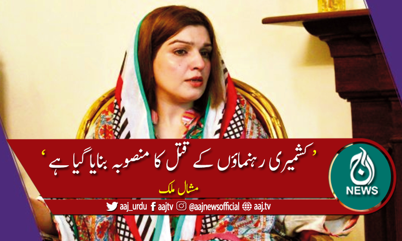 مشال ملک کا آر ایس ایس کو دہشت گرد تنظیم قرار دینے کا مطالبہ