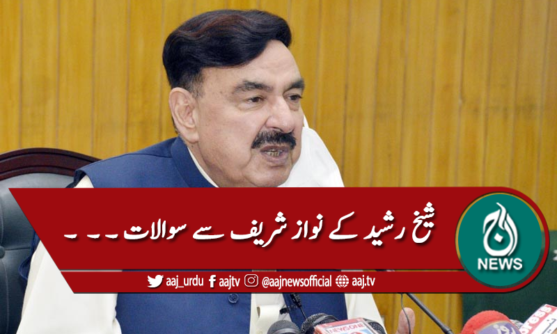 شیخ رشید کے نواز شریف سے سوالات