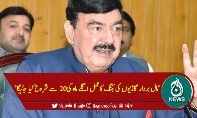 'مال بردار گاڑیوں کی بکنگ کاعمل اگلے ماہ کی20 سے شروع کیا جائیگا'