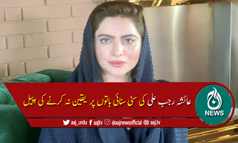 میرا کسی معاملے سے کوئی تعلق نہیں، عائشہ رجب علی