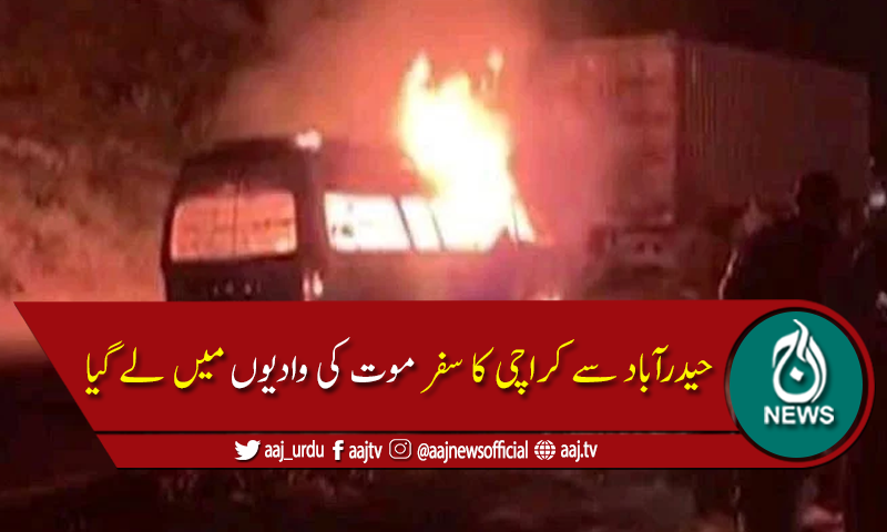 نوری آبادکےقریب مسافروین میں خوفناک آتشزدگی، 14افراد جاں بحق