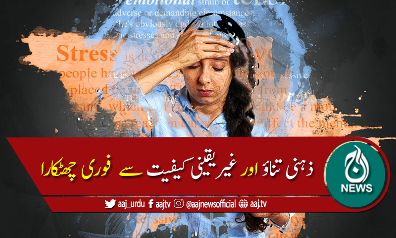 ذہنی تناؤ اور غیریقینی کیفیت سے نمٹنے کے 6 طریقے