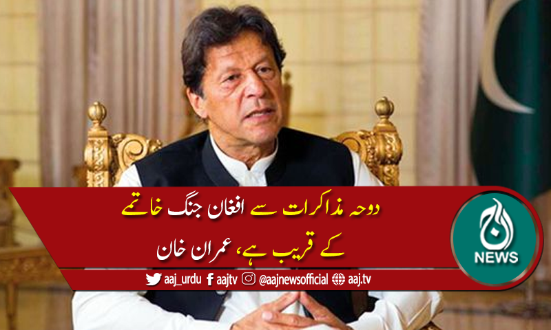 افغانستان سےجلدبازی میں غیرملکی افواج کا انخلا غیردانشمندانہ ہوگا،وزیراعظم