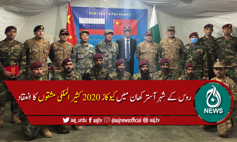 وزیر دفاع کا روس میں کثیر الملکی کیوکاز فوجی مشقوں کا معائنہ