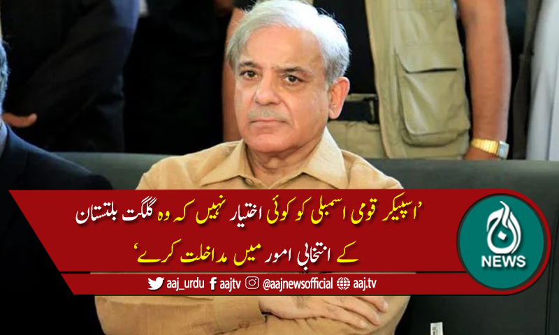 شہباز شریف نے انتخابی اصلاحات کیلئے بلایا گیا اجلاس مسترد کردیا