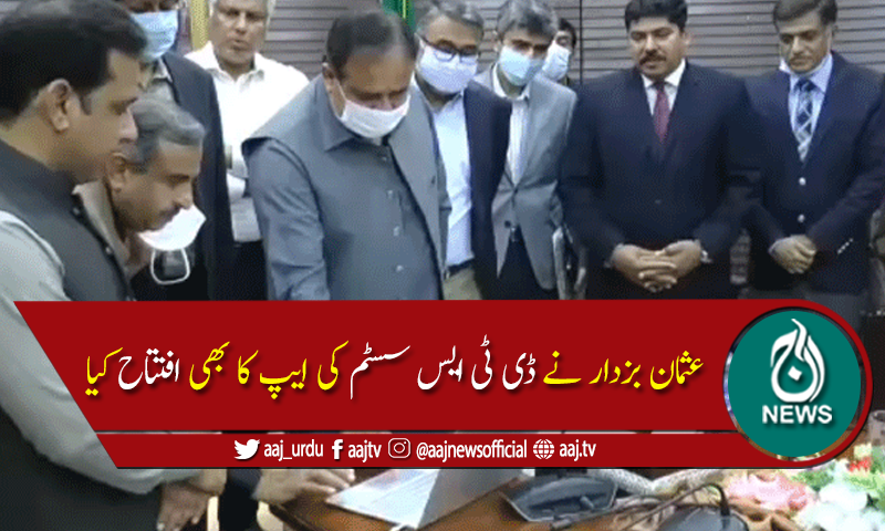 وزیر اعلیٰ پنجاب نے سیاحت کےعالمی دن پر ٹورازم ایپ کاافتتاح کردیا