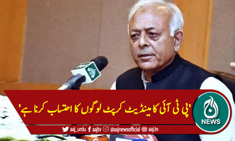 'پی ٹی آئی کا مینڈیٹ کرپٹ لوگوں کا احتساب کرنا ہے'