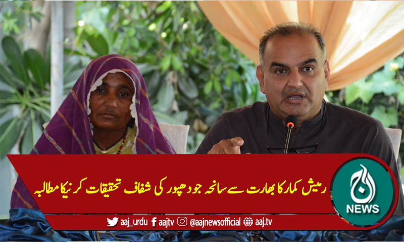 رمیش کمارکا بھارت سےسانحہ جودھپور کی شفاف تحقیقات کرنیکامطالبہ