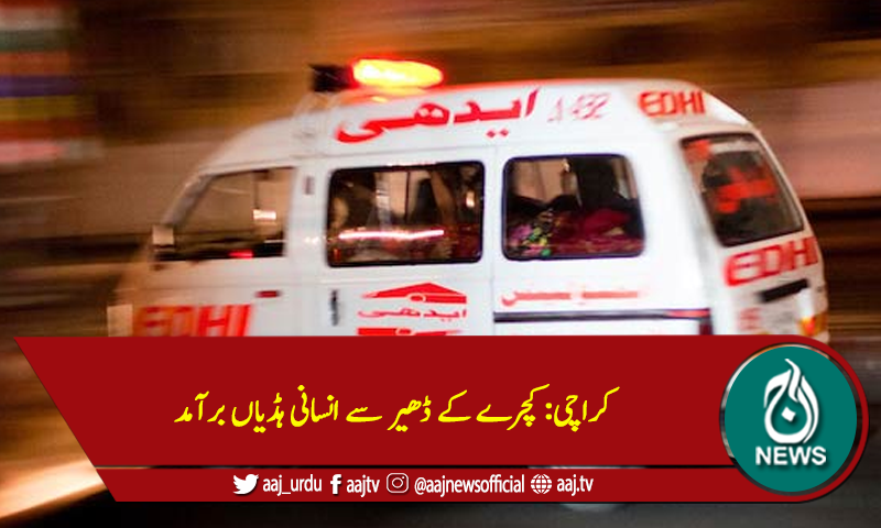 کراچی: کچرے کے ڈھیر سے انسانی ہڈیاں برآمد