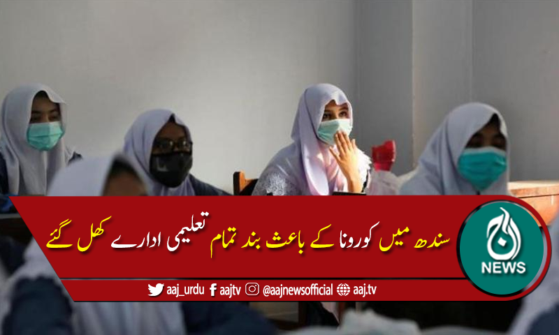 سندھ بھر میں نرسری سے آٹھویں جماعت تک کلاسوں کا آغاز