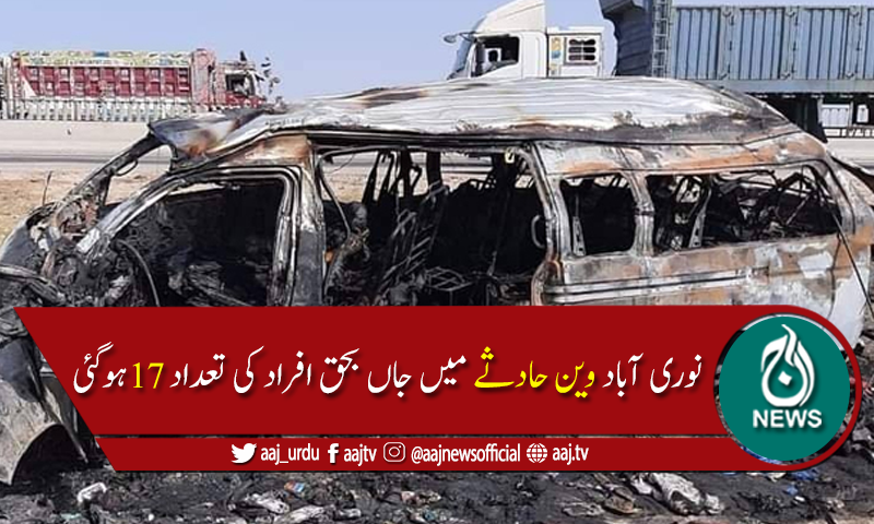 نوری آباد وین حادثے میں جاں بحق افراد کی تعداد 17ہوگئی
