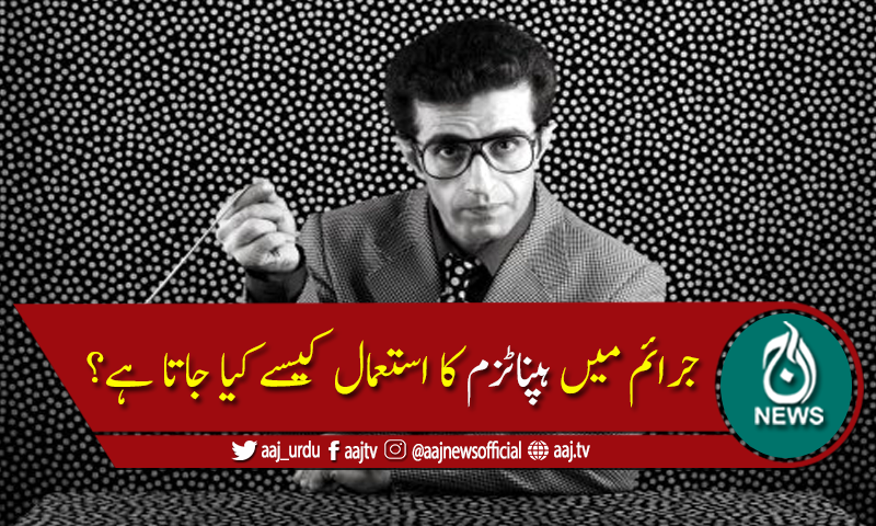 جرائم میں ہپناٹزم کا استعمال کیسے کیا جاتا ہے۔۔۔؟