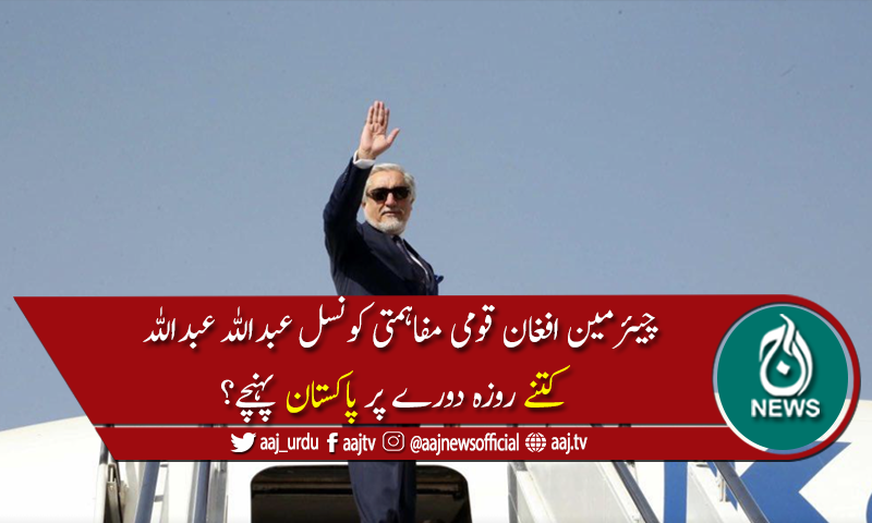 چیئرمین افغان مفاہمتی کونسل عبد اللہ عبد اللہ 3روزہ دورے پر پاکستان پہنچ گئے