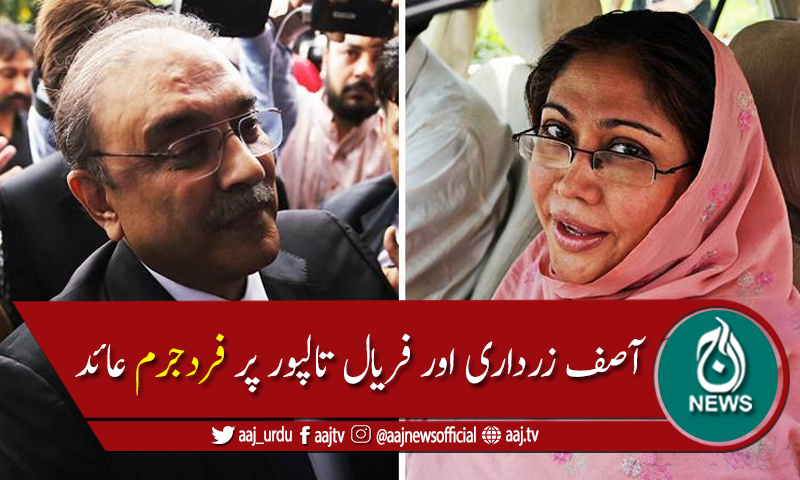 میگامنی لانڈرنگ کیس میں آصف زرداری اور فریال تالپور پرفردجرم عائد