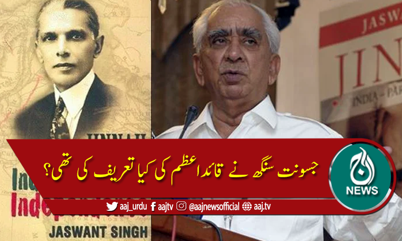 جسونت سنگھ کو قائداعظم کی تعریف پر بی جے پی سے نکال دیا گیا تھا
