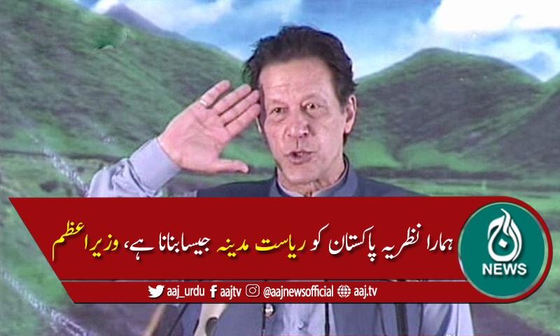 کمزورطبقےکو اوپر لاناریاست کی ذمہ داری ہے،وزیراعظم عمران خان