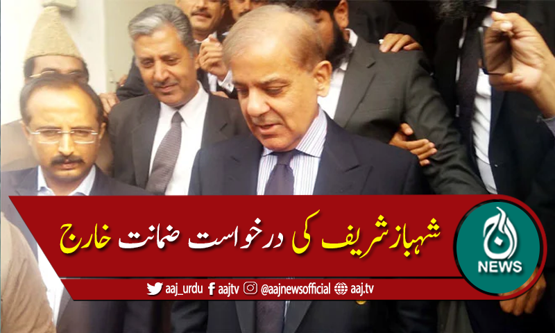 منی لانڈرنگ کیس میں عبوری ضمانت خارج، نیب نے شہبازشریف کو گرفتار کرلیا
