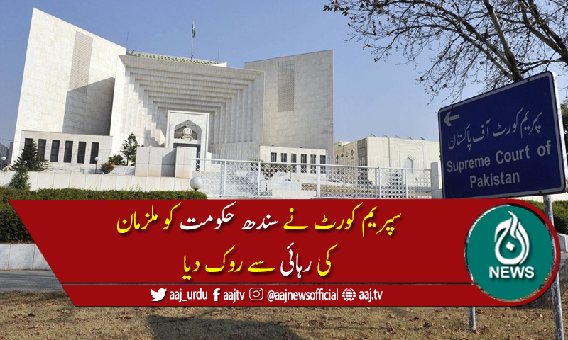 سپریم کورٹ: ڈینئل پرل قتل کیس،سندھ حکومت کی اپیل سماعت کیلئے &rlm;منظور