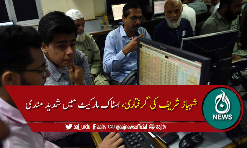 شہباز شریف کی گرفتاری، اسٹاک مارکیٹ شدید مندی کا شکار