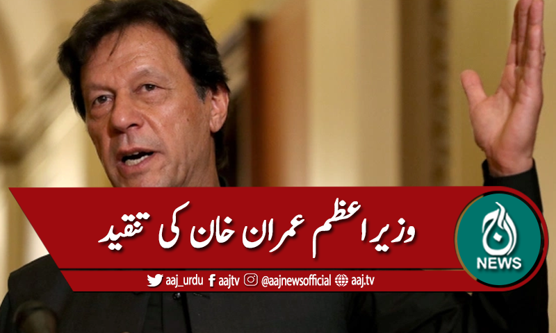 وزیراعظم عمران خان کی اپوزیشن پر تنقید
