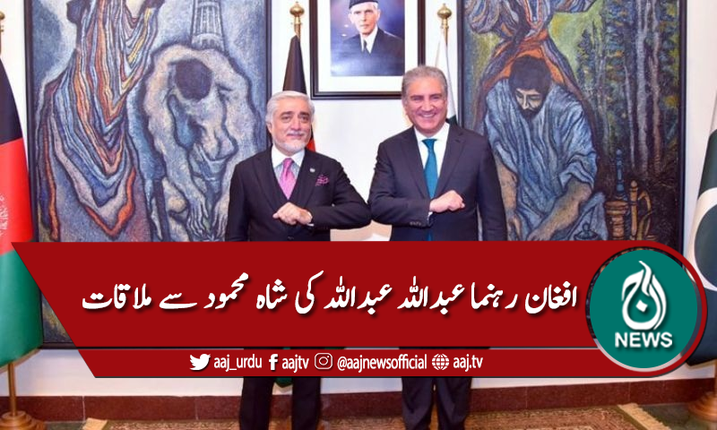 اے آر سی کے سربراہ عبداللہ عبداللہ کی وزارت خارجہ آمد