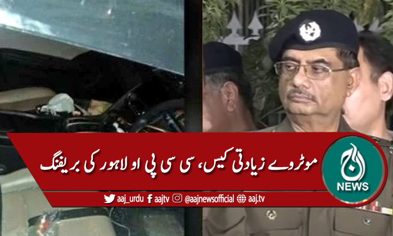 سینیٹ ، موٹروے زیادتی کیس، سی سی پی او لاہور عمر شیخ کی بریفنگ